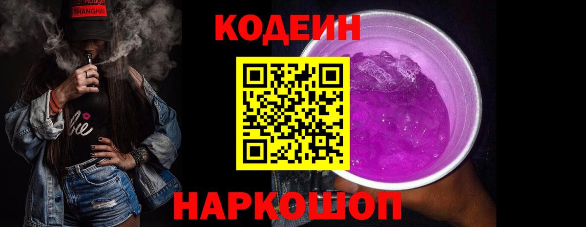 Codein Purple Drank  Кодеин Purple Drank  Заинск  Вход с VPN 